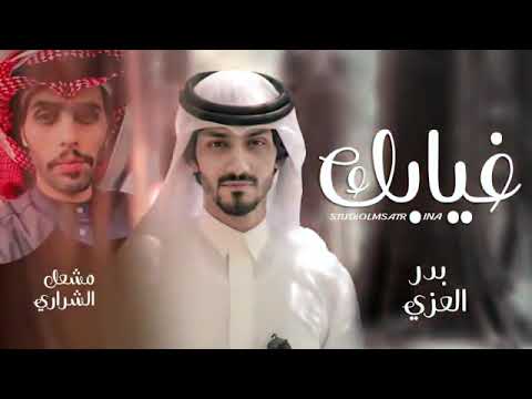 غيابك كل هالعالم درو عنه Ll كلمني بدر العزي ومشعل الشراري حصريا 2022