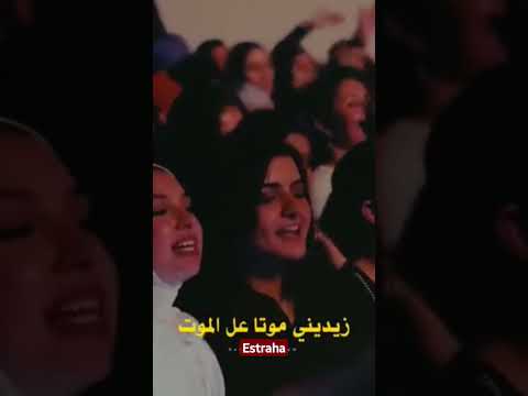 زيديني عشقا كاظم الساهر الجمهور المغربي