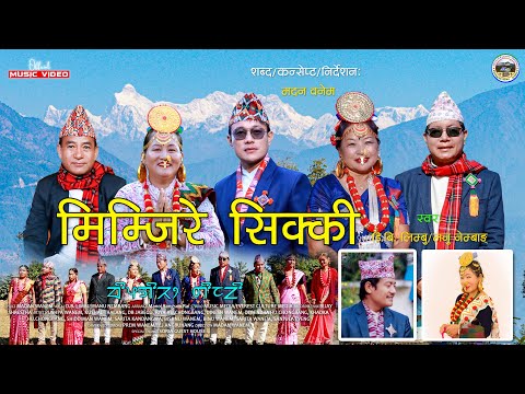 MIMJIRE SIKKI Palam Manu Nembang And D B Limbu Song Official Video