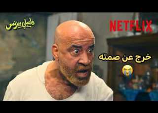  عائلة محمد سعد فشلته وبقوة فيلم فاميلي بيزنس Netflix MENA