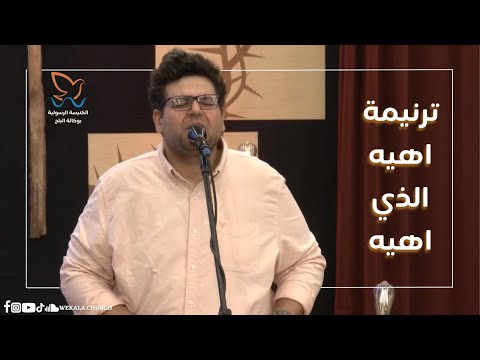 ترنيمة اهيه الذي اهيه المرنم جان جورج