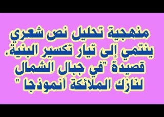  منهجية تحليل نص شعري ينتمي إلى تيار تير البنية قصيدة في جبال الشمال لنازك الملائكة أنموذجا