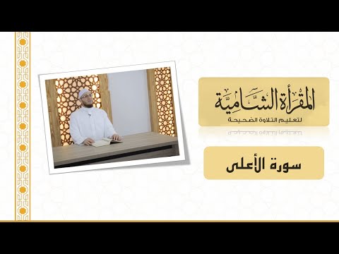 المقرأة الشامية 11 التلقين الجماعي لسورة الأعلى للشيخ عبد القادر العثمان بدون ملاحظات أدائية