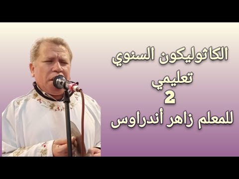 The Catholic Epistle In Coptic Educational With Tremors Lecture Two And Final By Teacher Za