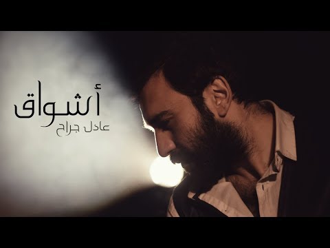 عادل جراح أشواق Adel Jarrah Ashwak عادل جراح أشواق Adel Jarrah Ashwak