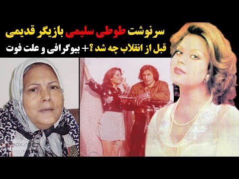 سرنوشت طوطی سلیمی بازیگر قدیمی قبل از انقلاب چه شد بیوگرافی و علت فوت