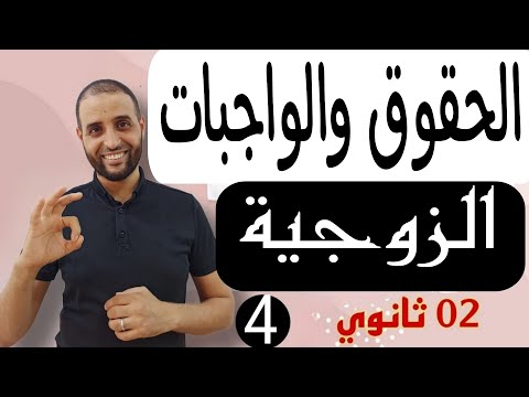 الحقوق والواجبات الزوجية 2ثانوي جميع الشعب الحقوق والواجبات الزوجية 2ثانوي جميع الشعب