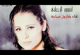 كارول سماحة قطف عنقود العنب منصور الرحباني