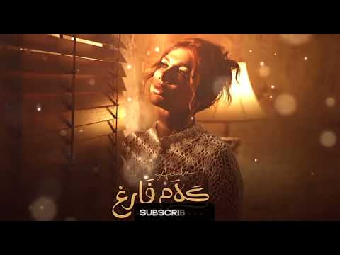 أصالة كلام فارغ Assala Kalam Faregh Official Audio