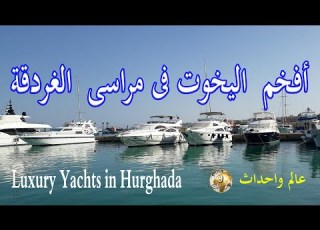  افخم اليخوت فى مراسى الغردقة Luxury Yachts In Hurghada