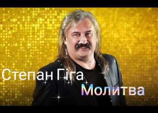  Степан Гіга Молитва