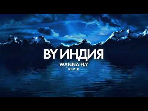 By Индия Wanna Fly Remix