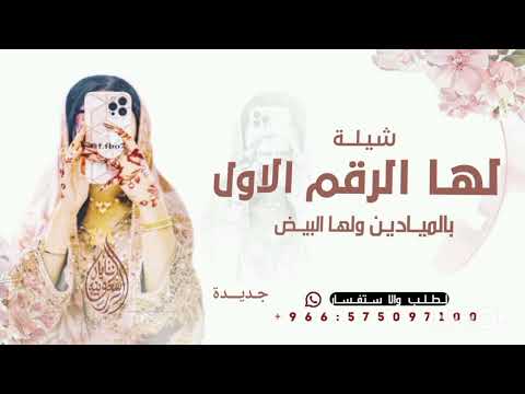 شيلة جديدة لها الرقم الاول بالميادين ولها البيض 2026 قابله للتعديل