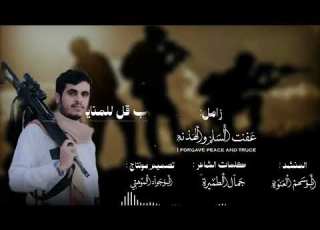 زامل جديدي عفت السلم والهدنه المنشد اهم العنوة الشاعر جمال الطميرة مونتاج ابوجواد الموهبي