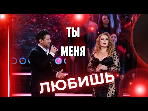 Ольга Варвус и Владимир Войнов Ты меня любишь