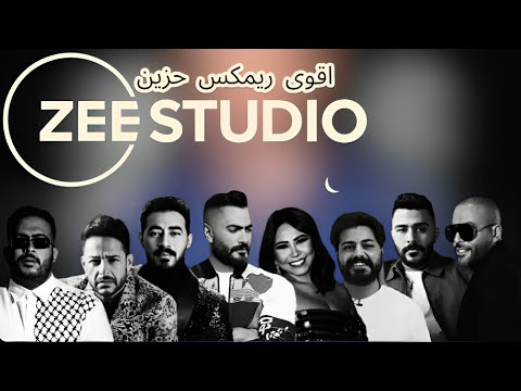 تامر عاشور X شيرين X تامر حسني X محمد حماقي X احمد كامل X مسلم X خالد عصام X احمد بتشان ريمكس حزين