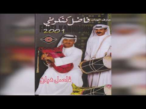 Fasel Habban فاضل كنكوني فاصل هبان عربي Music Song Al Nazaer Khaligi