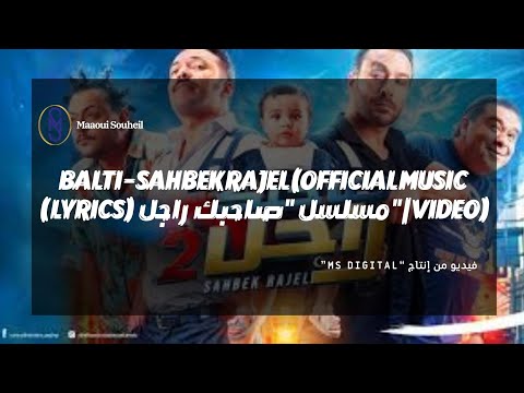 Balti Sahbek Rajel Official Music Video مسلسل صاحبك راجل Lyrics
