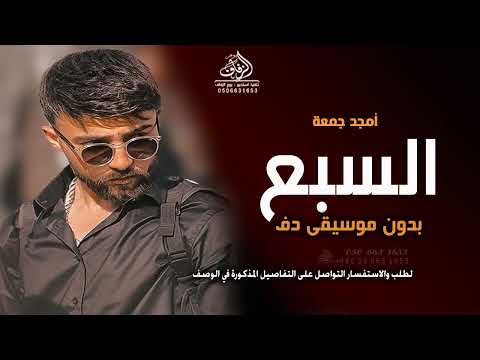 السبع بدون موسيقى أمجد جمعة اغاني طلة عروس بدون موسيقى دفوف بدون مويوزك