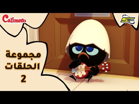 سبيستون كاليميرو Calimero مجموعة الحلقات الثانية