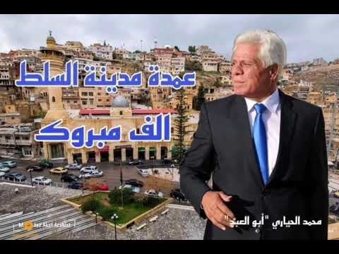 اغنية فرقه تعاليل للمهندس محمد الحياري ابو العبد رئيس بلدية السلط الكبرى اغنية فرقه تعاليل للمهندس محمد الحياري ابو العبد رئيس بلدية السلط الكبرى