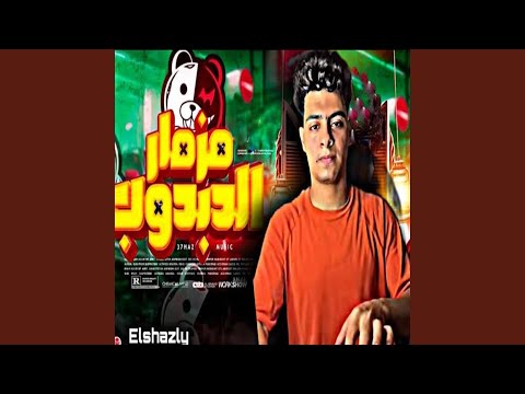 مزمار الدبدوب الاصلي