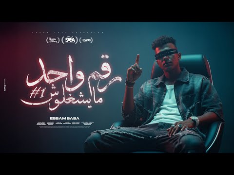 رقم واحد مايشغلوش الشبكة واقعة ولا ايه عصام صاصا الكروان توزيع كيمو الديب Official Video