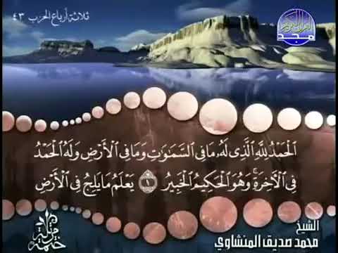 سورة سبأ كاملة ترتيل الشيخ محمد صديق المنشاوي من قناة المجد للقرآن مع الكلمات