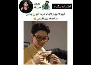 ثروباك يوم كوك عرف انو رح يصير طقطقه بين الارمي