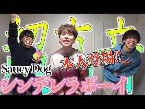 本人登場 シンデレラボーイ歌ってたらSaucy Dog来た