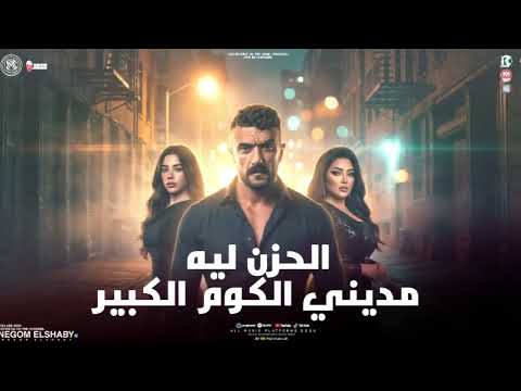 الحزن مديني انا الكوم الكبير ياحظ ليه مجتش رحمه محسن من مسلسل علي كلاي شعبي2026