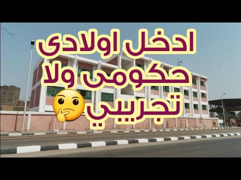 المدارس التجريبي والحكومى والفرق بينهم والمميزات والعيوب المدارس التجريبي والحكومى والفرق بينهم والمميزات والعيوب