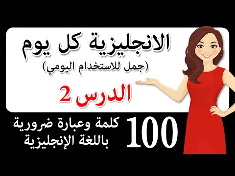 جمل إنجليزية في محادثات حقيقية 100 كلمة وعبارة ضرورية باللغة الإنجليزية اللغة الإنجليزية بشكل سهل جمل إنجليزية في محادثات حقيقية 100 كلمة وعبارة ضرورية باللغة الإنجليزية اللغة الإنجليزية بشكل سهل