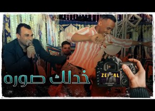خدلك صوره اغنيه اهداء للمصور الفوتوغرافي زلزال