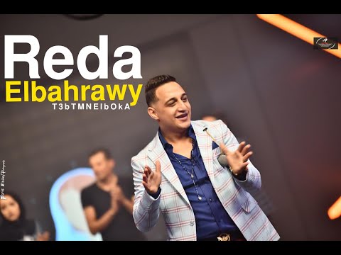 رضا البحراوي تعبت من البكئ T3bT MN ElbOkA Reda Elbahrawy رضا البحراوي تعبت من البكئ T3bT MN ElbOkA Reda Elbahrawy
