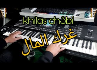 خيلاس شعبي غرك المال غرك المال موسيقى صامتة Khilas Cha3bi Ghrak Lmal Ghrak Lmal