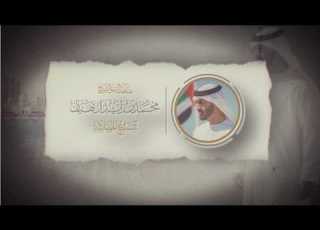 أغنية سبع المهابة إهداء إلى دولة الإمارات وطنا وقيادة وشعبا
