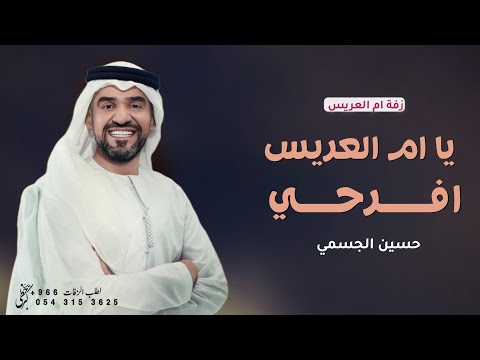زفة ام العريس 2026 يا ام العريس افرحي حسين الجسمي افخم زفة ام العريس تنفيذ بالاسماء