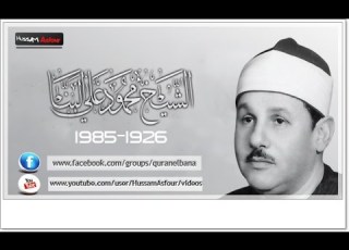 الشيخ محمود على البنا الصوت الحنون لم ولن يجود الزمان بمثله