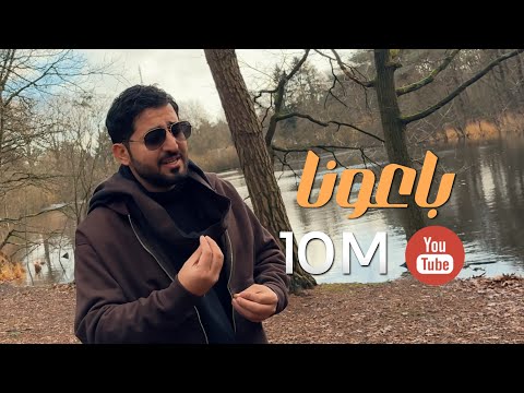 ياسر عبد الوهاب باعونا حصريا 2025 Yaser Abd Al Wahab Baouna Exclusive