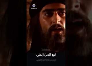 نور الدين زنكي العباد هم سهامي التي لا تخطئ