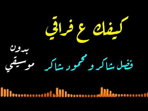 كيفك ع فراقي بدون موسيقي فضل شاكر ومحمود شاكر