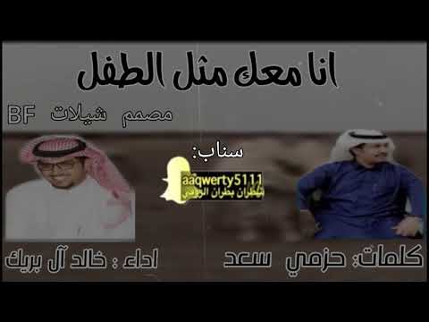 شيلة انا معك مثل الطفل ابو خمس ست أعوام مسرع