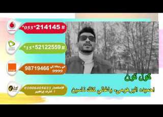  احميده البرهومى ياغالي كنك ناسين كول تون