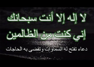 لا إله إلا أنت سبحانك إني كنت من الظالمين مكررة تفتح له السموات وتقضى به الحاجات