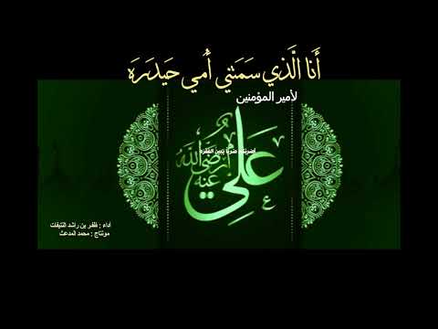 أ نا ال ذي س م تني أ مي ح يد ر ه لأمير المؤمين علي بن أبي طالب رضي الله عنه أداء ظفر النتيفات