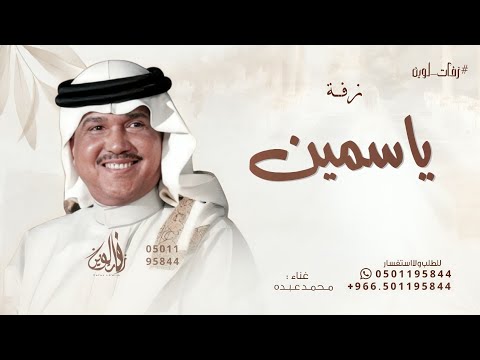 زفة باسم ياسمين محمد عبده اقبلي مثل النجوم