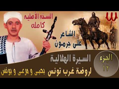 الشاعر على جرمون السيرة الهلالية ابو زيد الهلالي روضة غرب تونس 12 Ali Garamoun Abou Zeid 12