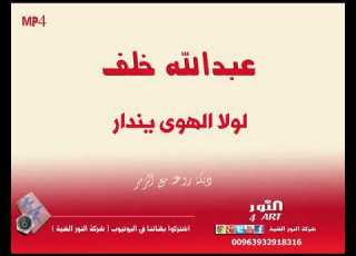  عبدالله خلف دبكة نشلة لولا الهوى يندار ABDALLAH KHALAF DABKET NASHLI