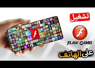 كيفية تشغيل العاب فلاش على الهاتف وبأسهل طريقة Flash Games Mobile 2025